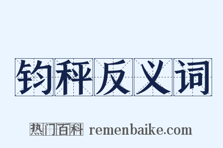 钧秤反义词是什么意思的图片
